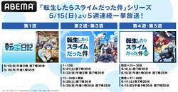 アニメ『転生したらスライムだった件』5週連続一挙放送が決定！1期・2期からスピンオフ作品までまるっとイッキ見