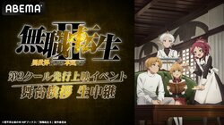 杉田智一などが登壇！「『無職転生II』第2クール先行上映イベント 舞台挨拶 生中継」を3月30日（土）に無料独占生放送！