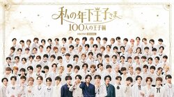 視聴者の応援で“年下王子”を決める応援サイトがオープン！100人の年下王子が公開『私の年下王子さま 100人の王子編』