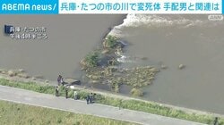 兵庫・たつの市の川で変死体 手配男と関連は