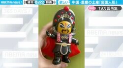 「表情の落差が激しすぎる」 中国名物“顔が七変化する”珍人形が話題 「うちにも可愛い子が…」などネット大盛況