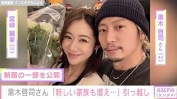 宮崎麗果＆黒木啓司さん夫妻、新居の一部を公開 引越し前の自宅での思い出写真も大量投稿