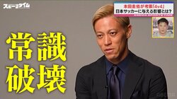 「何言ってんだという声が聞こえてきそうだが…」本田圭佑、日本サッカー進化への挑戦 “4v4”考案の本当の狙い「常識破壊をしていく」