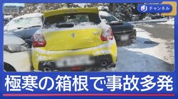 “極寒の箱根”凍結で事故多発　夜通し立ち往生も