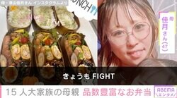 15人大家族の「うるしやま家」母親が作った品数豊富なお弁当を公開「きょうもみんな元気に登校しました」