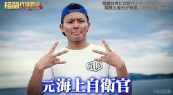 「僕の試合見たらビックリする」元海上自衛隊ファイター、格闘バックボーン“皆無”も超ビッグマウス続々