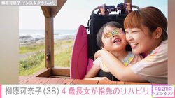 柳原可奈子、脳性まひ公表の4歳長女が指先のリハビリ「左手さんもがんばれー」