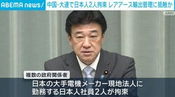 中国・大連で日本人2人拘束 レアアース輸出管理に抵触か
