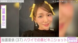 加護亜依（37）、スタイル際立つ黒ビキニショット披露