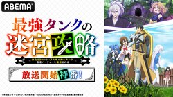 初出し映像も！『最強タンクの迷宮攻略』放送開始特番が生放送決定　笠間淳・本渡楓・市ノ瀬加那らキャスト6名が生出演