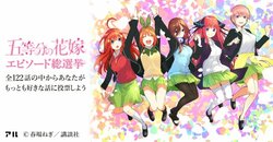 人気ラブコメ漫画「五等分の花嫁」が「エピソード総選挙」を開催！投票先に悩む読者が続出