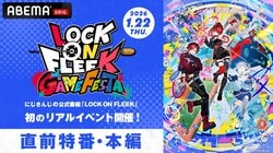 にじさんじ『LOCK ON FLEEK』初リアルイベント、1月22日に横浜で開催！全編無料放送も実施