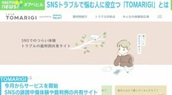 SNSの誹謗中傷体験や裁判例を共有するサイト「TOMARIGI」が公開 共同制作者の関口舞氏「似た事例を知れば距離をおけるのでは」