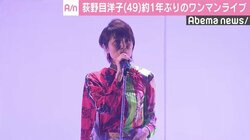 荻野目洋子、1年ぶりのワンマンライブを開催「昨年は特別な年になりました」