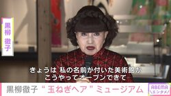黒柳徹子、宝物を集めたミュージアムをオープン 建物は“玉ねぎヘア”をイメージ