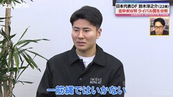 「ライバルはオランダ」22歳・DF鈴木淳之介、北中米W杯グループステージ攻略方法を分析「各ポジションにタレントがいる」