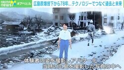 もし、原爆投下直後の広島にタイムリープして歩けたら？ テクノロジーによる記憶の継承と開発者の思い