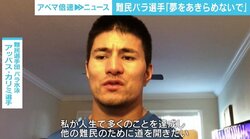 苦難乗り越え　難民パラ選手「1200万人の障がいのある難民に希望を」