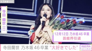 乃木坂46卒業＆引退の寺田蘭世さんに堀未央奈から労いのメッセージ