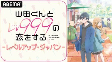 TVアニメ『山田くんとLv999の恋をする』の特別番組、4月1日に放送決定