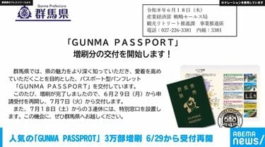 人気の「GUNMA PASSPROT」 3万部増刷 6/29から受付再開 | 国内 | ABEMA
