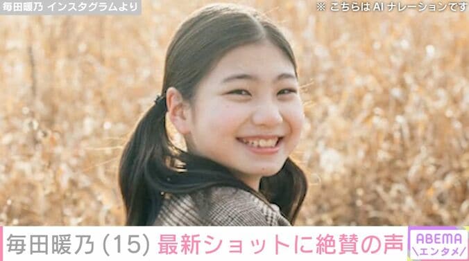 【写真・画像】『妻、小学生になる。』石田ゆり子の“生まれ変わり”を演じた元子役・毎田暖乃（15）、最新ショットに絶賛の声「大きくなったね！」「かわいい」　1枚目