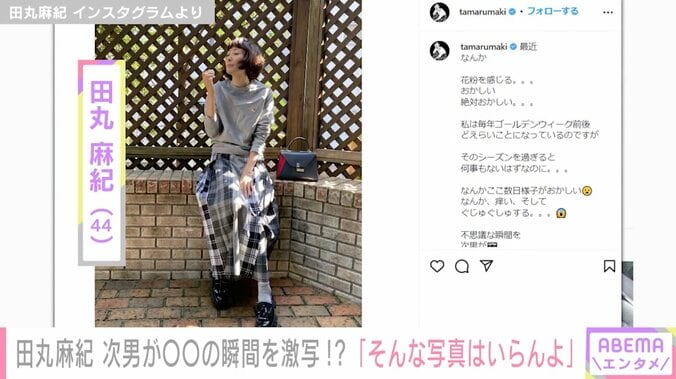 「くしゃみをする瞬間を捉えたかったらしい」田丸麻紀、息子に激写された絶妙な表情を公開「そんな写真はいらんよ」 1枚目