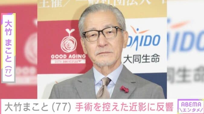 大竹まこと