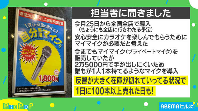 「100本以上売れた日も」カラオケ館、新型コロナ対策の“1800円マイク”が好評 担当者を取材 3枚目