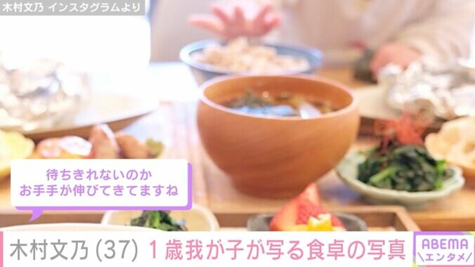 【写真・画像】木村文乃(37) “顔出し”が話題の1歳我が子が写る食卓に反響「また一段とおっきくなりましたね」　2枚目