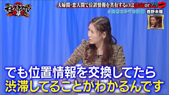 「束縛のためじゃない」西野未姫、夫・山本圭壱と位置情報を共有する理由を明かすも…「それは嘘だろ！」と大ブーイング 2枚目