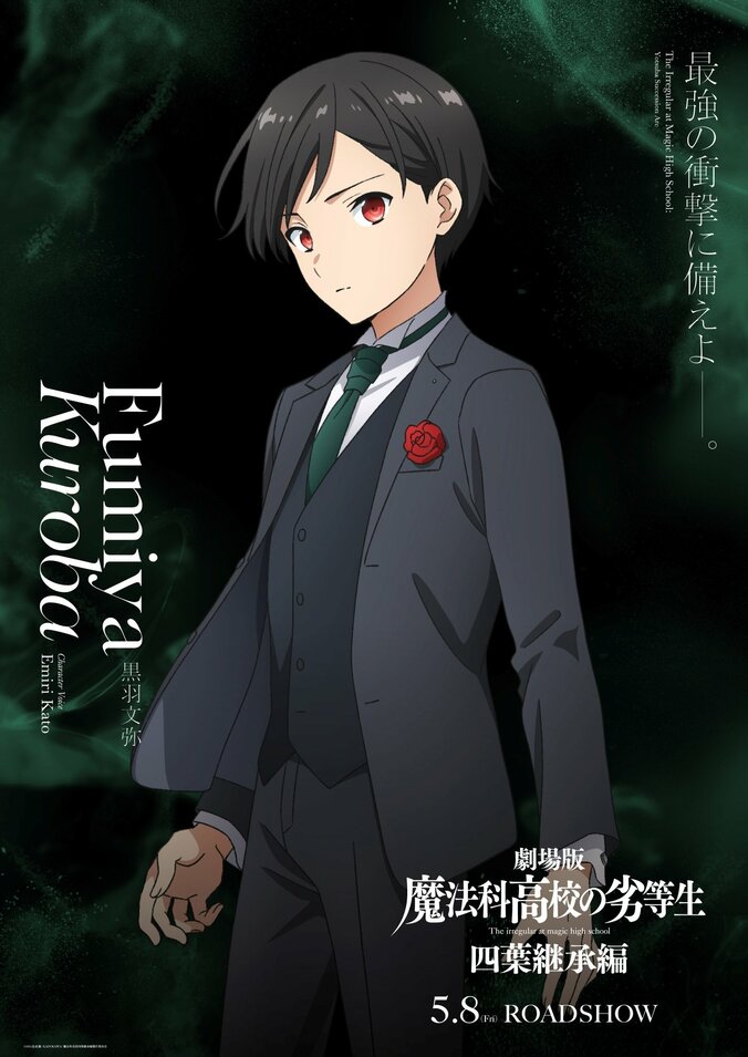 劇場版『魔法科高校の劣等生』シックな正装に身を包んだ黒羽文弥・亜夜子の新ビジュアル解禁！ 3枚目