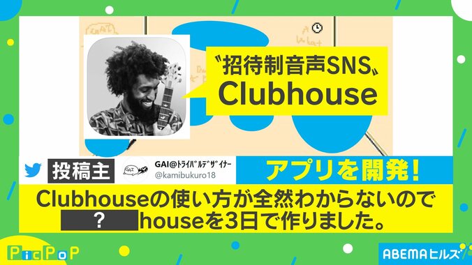 「Clubhouseがわからないので…」招待不要のアプリを3日で開発！ 投稿主を取材 1枚目