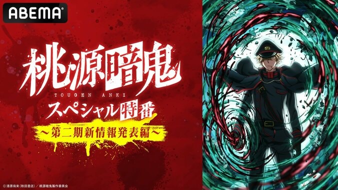 【写真・画像】アニメ『桃源暗鬼』第2期特番が7月2日放送決定！浦和希ら出演で第二期の新情報を初解禁　1枚目