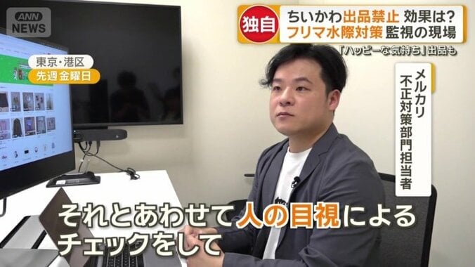 メルカリ　不正対策部門担当者