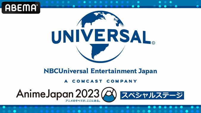 アニメの祭典『AnimeJapan 2023』NBCユニバーサルSPステージ、2日間の生中継が決定！タイムテーブルも解禁に 1枚目