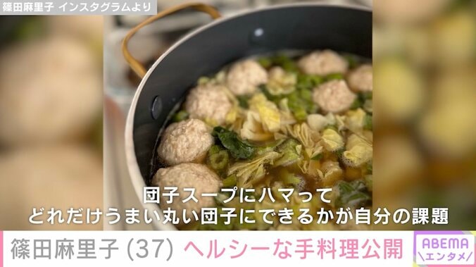 【写真・画像】不倫妻役が話題の篠田麻里子、ヘルシーな手料理披露「団子スープにハマって」　2枚目