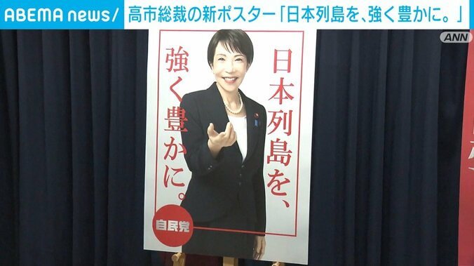 高市総裁の新ポスター