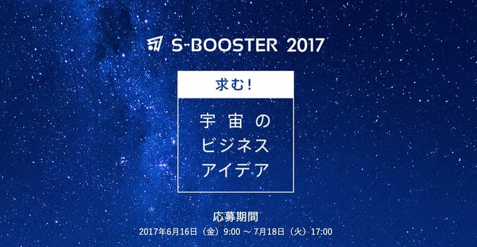 求む！宇宙のビジネスアイデア「S-Booster 2017」応募受付開始　大賞は賞金300万円 1枚目