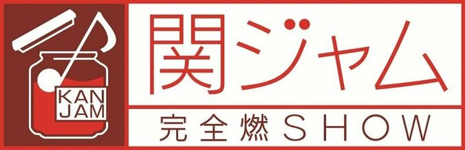 渋谷すばるラスト出演の『関ジャム』、視聴率は今年度最高の“6.8％” 1枚目