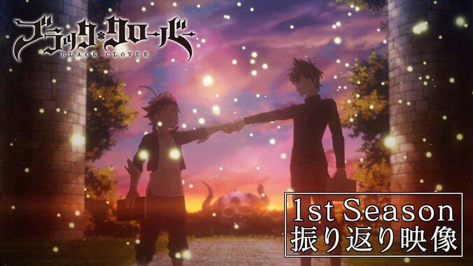 『ブラッククローバー』1期振り返り映像サムネイル