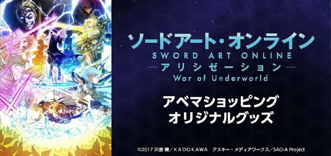 「ABEMAアニメ」×「アニプレックス」共同プロジェクト　TVアニメ『SAOアリシゼーションWar of Underworld』オリジナル商品を15日より「アベマショッピング」で独占販売開始 1枚目