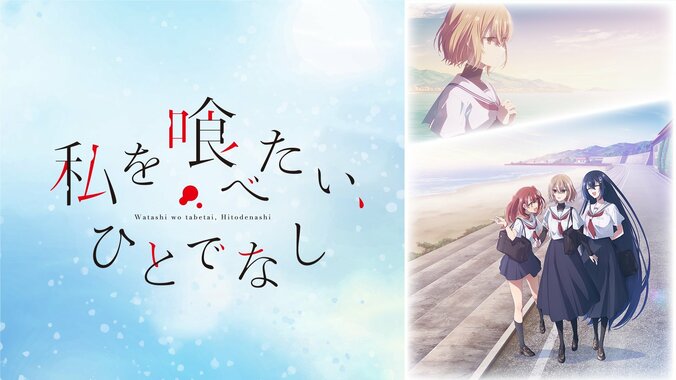 【写真・画像】新作秋アニメ『私を喰べたい、ひとでなし』、10月2日（木）夜11時30分より配信決定！　2枚目