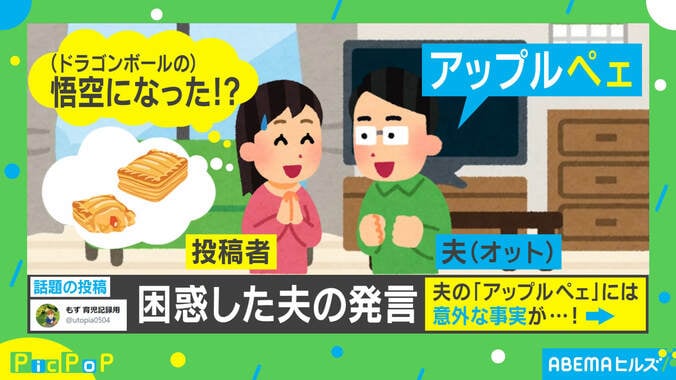 「次食べる時に思い出しちゃう」“アップルパイ”かと思ったら…夫婦の聞き間違いに反響 1枚目