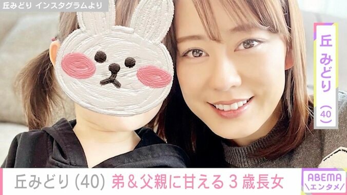 【写真・画像】丘みどり（40）、弟＆父親に甘える3歳長女の写真に反響「すごく可愛い～」「写真 たくさんありがとうございます」　1枚目