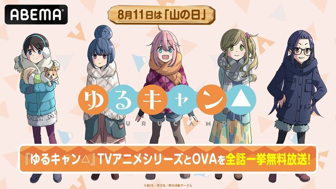 【写真・画像】『ゆるキャン△』TVアニメ全37話とOVAが「山の日」にABEMAで一挙放送! 1枚目
