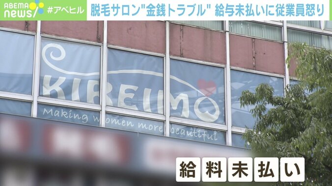 「必ず返すはずが…」脱毛サロン「キレイモ」顧客に未返金か 本社へ直接抗議も 1枚目