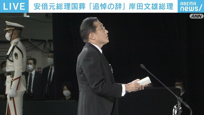 「安倍さん。あなたこそ、勇気の人でありました」 岸田総理が追悼の辞 安倍元総理国葬 1枚目