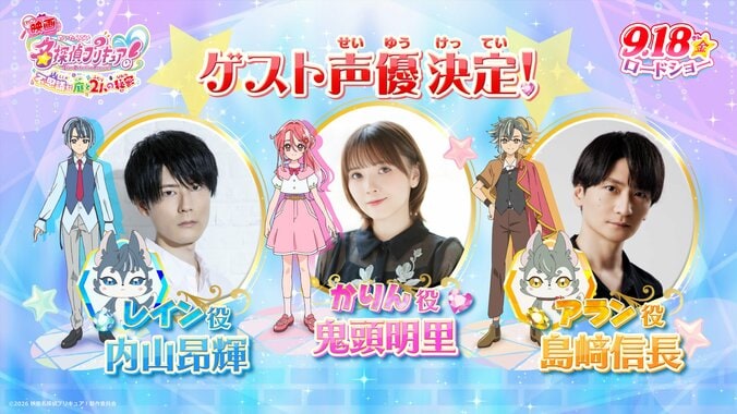 『映画名探偵プリキュア！』ゲスト声優に鬼頭明里、島崎信長、内山昂輝が決定！新映像＆スチールも解禁 2枚目