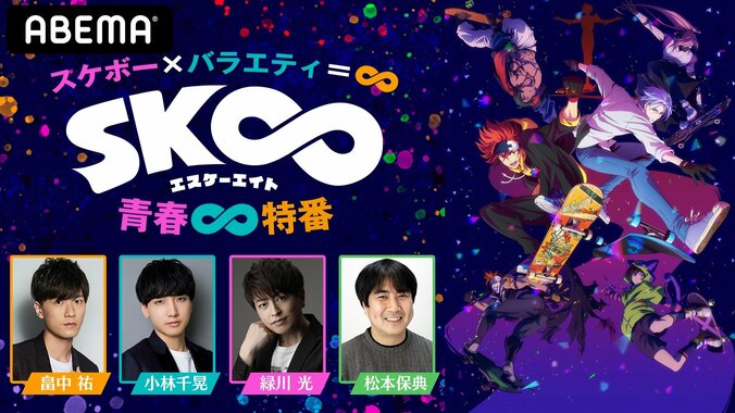 畠中祐、小林千晃、緑川光、松本保典が出演！『SK∞ エスケーエイト』最終話直前の特別番組がABEMAで独占配信決定 2枚目